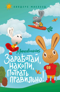 Сьюзан Маклеод - Moneybunnies. Заработай, накопи, потрать правильно!