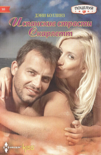 Джим Коллинз - Испанские страсти Скарлетт