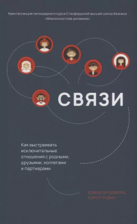 Дэвид Л. Брэдфорд - Связи. Как выстраивать исключительные  отношения с родными, друзьями, коллегами и партнерами