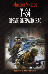 Т-34. Время выбрало нас