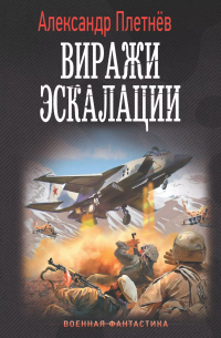 Александр Плетнев - Проект "Орлан": Виражи эскалации: роман