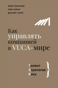  - Как управлять компанией в VUCA-мире. Талант, Стратегия, Риск