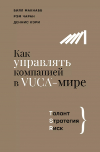  - Как управлять компанией в VUCA-мире. Талант, Стратегия, Риск