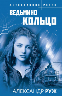 Александр Сергеевич Руж - Ведьмино кольцо