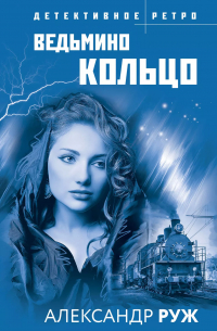 Ведьмино кольцо