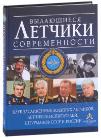 Николай Бодрихин - Выдающиеся летчики современности