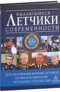 Николай Бодрихин - Выдающиеся летчики современности