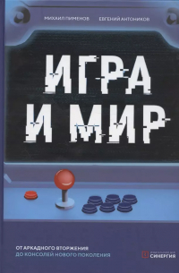  - Игра и мир. От аркадного вторжения до консолей нового поколения