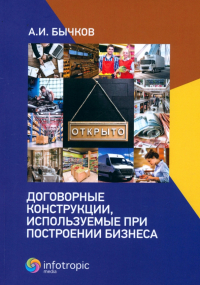 Бычков Александр Игоревич - Договорные конструкции, используемые при построении бизнеса