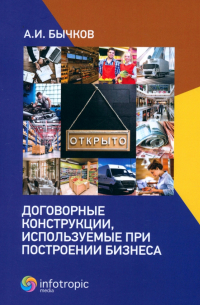 Бычков Александр Игоревич - Договорные конструкции, используемые при построении бизнеса