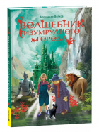 Александр Волков - Волшебник Изумрудного города: сказочная повесть