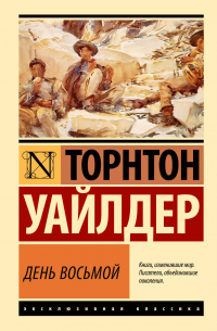 День восьмой