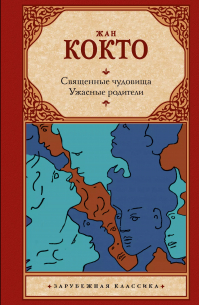 Священные чудовища. Ужасные родители