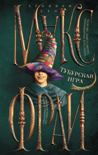 Макс Фрай - Тубурская игра