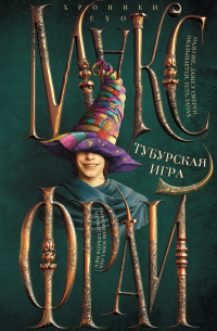 Макс Фрай - Тубурская игра