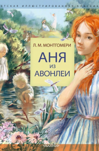 Аня из Авонлеи