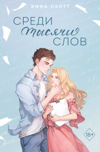 Среди тысячи слов