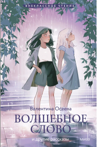 Валентина Осеева - Волшебное слово и другие рассказы (Внеклассное чтение)