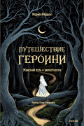 Морин Мёрдок - Путешествие героини. Женский путь к целостности