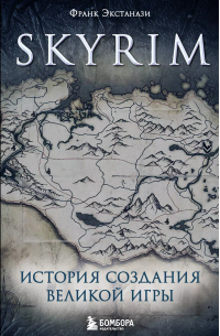 Франк Экстанази - Skyrim. История создания великой игры (карманный формат)