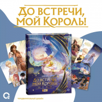 Вэнь Юань - До встречи, мой король! Том 2 + официальный мерч