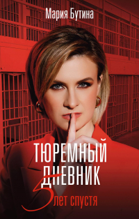 Мария Бутина - Тюремный дневник. 5 лет спустя