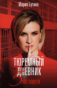 Тюремный дневник. 5 лет спустя