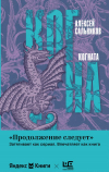 Алексей Сальников - Когната