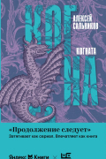 Алексей Сальников - Когната