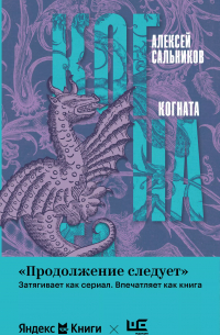 Алексей Сальников - Когната