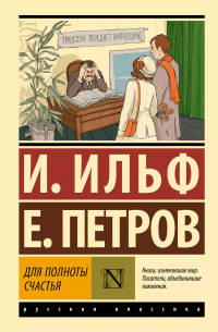 Илья Ильф, Евгений Петров - Для полноты счастья