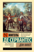 Дон Кихот