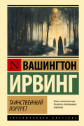Вашингтон Ирвинг - Таинственный портрет