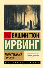 Вашингтон Ирвинг - Таинственный портрет