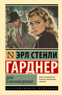 Дело о мрачной девушке
