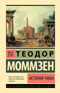 Теодор Моммзен - История Рима