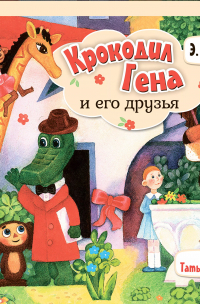 Крокодил Гена и его друзья