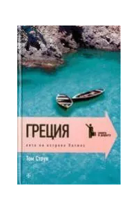 Том Стоун - Лето на острове Патмос