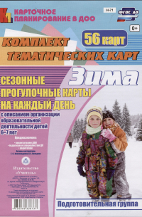  - Сезонные прогулочные карты на каждый день. Зима. Подготовительная группа. 56 карт