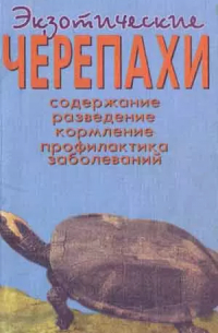 Александр Чегодаев - Экзотические черепахи. Содержание. Разведение. Кормление.