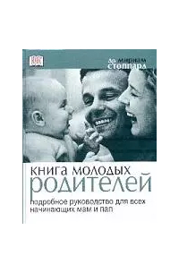 Мариам Стоппард - Книга молодых родителей: Подробное руководство для всех начинающих мам и пап