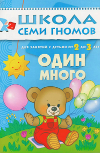 Дарья Денисова - Один - много. Для занятий с детьми от 2 до 3 лет