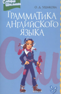 Грамматика английского языка: Справочник школьника