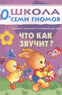 Дарья Денисова - Что как звучит? Занятия с ребенком от рождения до года.