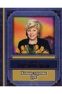 Кольцо горячих рук