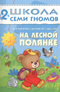 Дарья Денисова - На лесной полянке. Для занятий с детьми от 2 до 3 лет