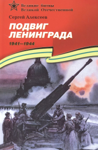 Сергей Алексеев - Подвиг Ленинграда (1941–1944): рассказы для детей