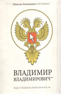 Владимир Владимирович