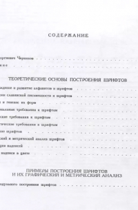 Яков Чернихов - Построение шрифтов /Стереотипное издание