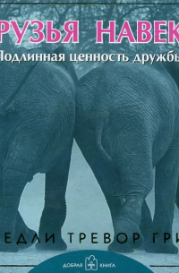 Друзья навеки. Подлинная ценность дружбы